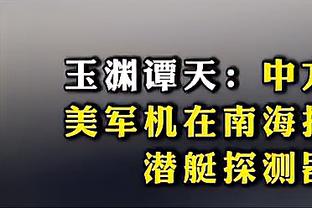 江南的城：琼斯关键比赛中展现的能力 相信新疆球迷今晚相当认可